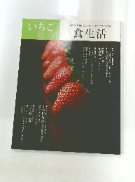 いちご食生活