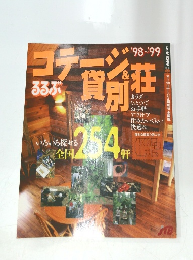 コテージ&貸別荘るるぶ　'98-'99