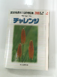 チャレンジ