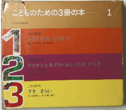 こどものための3冊の本 1