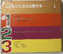 こどものための3冊の本 1