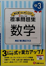 3　ステップ式  標準問題集  数学