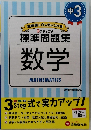 3　ステップ式  標準問題集  数学