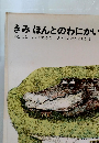 きみほんとのわかい