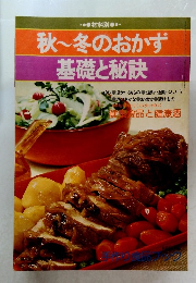 秋~冬のおかず  基礎と秘訣