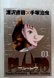 浦沢直樹×手塚治虫　プルートウ3