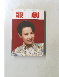 歌劇　1993年8月