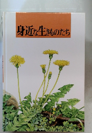 身近な生きものたち