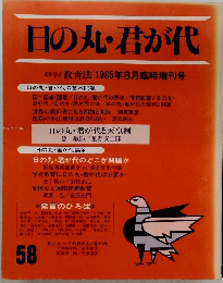 日の丸・君が代　58