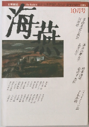 海燕　10月号
