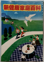 新健康家庭百科
