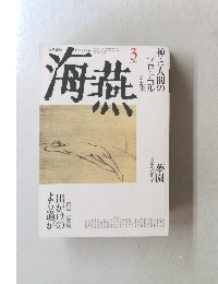 海燕　1990年3月