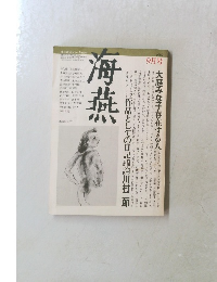 海燕 1982年9月号