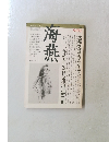 海燕 1982年9月号