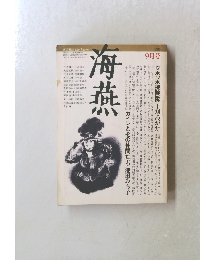 海燕　9月号