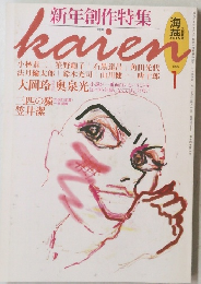 新年創作特集 海燕 1995年1月