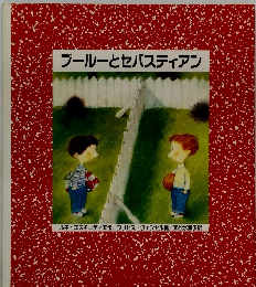 プールーとセバスティアン