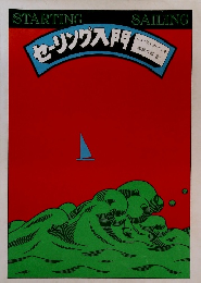 セーリング入門