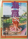 海燕　1995年12月号