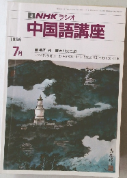 NHK ラジオ  中国語講座 1986年7月