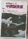 NHK ラジオ  中国語講座 1986年7月