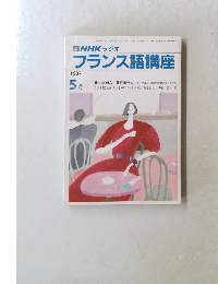 NHKラジオ フランス語講座　1987年5月号