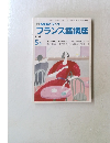 NHKラジオ フランス語講座　1987年5月号