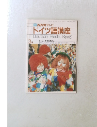 NHK テレビ ドイツ語講座 3月号