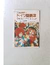 NHK テレビ ドイツ語講座 3月号