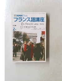 NHKテレビフランス語講座　1990年2月号