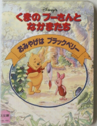 くまのプーさんとなかまたち