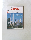 NHK テレビ英語会話 II  1987年1月