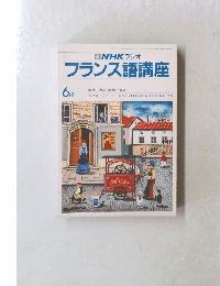 NHK ラジオ フランス語講座 6月号