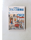NHK ラジオ フランス語講座 6月号