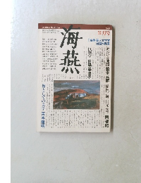 海燕 1985年11月号