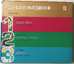 こどものための3冊の本3