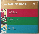 こどものための3冊の本3
