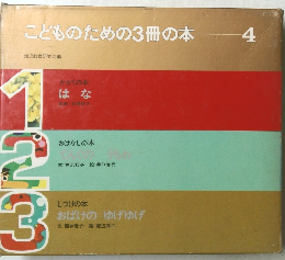 こどものための3冊の本　4