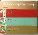 こどものための3冊の本　4