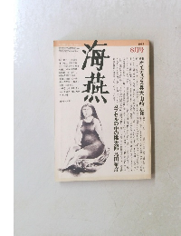 海燕　1983年8月