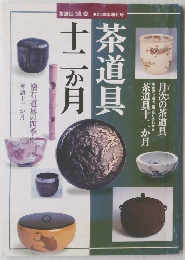 茶道具十二か月　