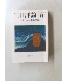 三田評論　2011年11月