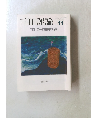三田評論　2011年11月