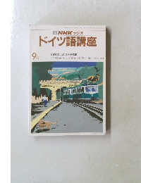 ドイツ語講座  9月号