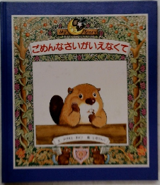 ごめんなさいがいえなくて