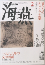 海燕 １９９０年２月号