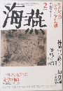 海燕 １９９０年２月号
