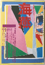 海燕　1995年11月号