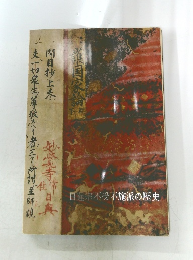 日蓮宗不受不施派の歴史