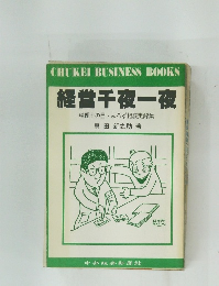 経営千夜一夜　　